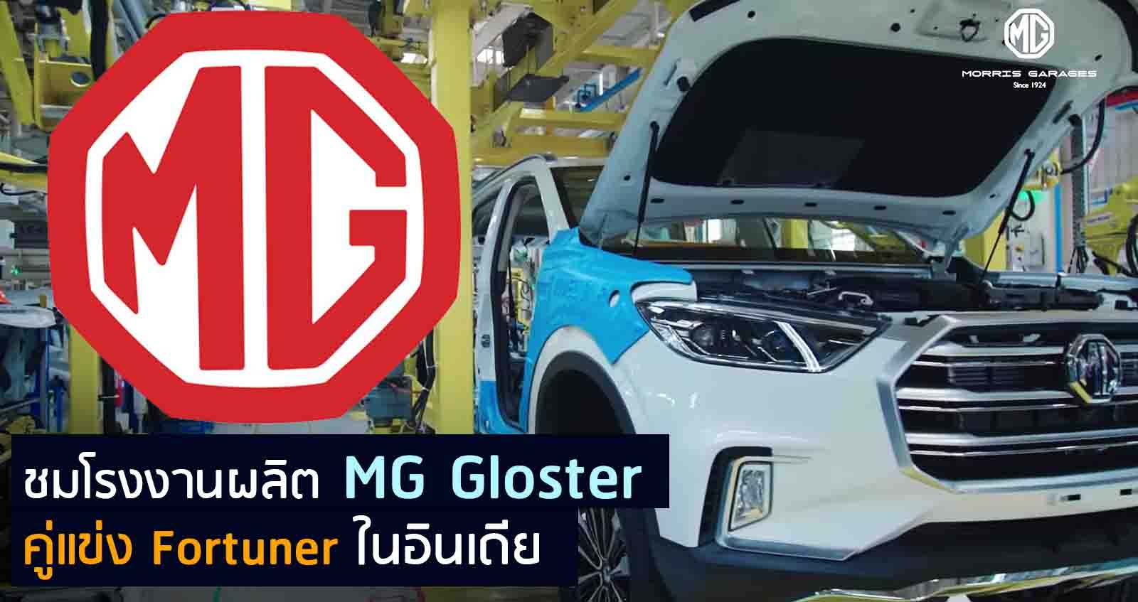 ชมโรงงานผลิต MG Gloster คู่แข่ง Fortuner ในอินเดีย