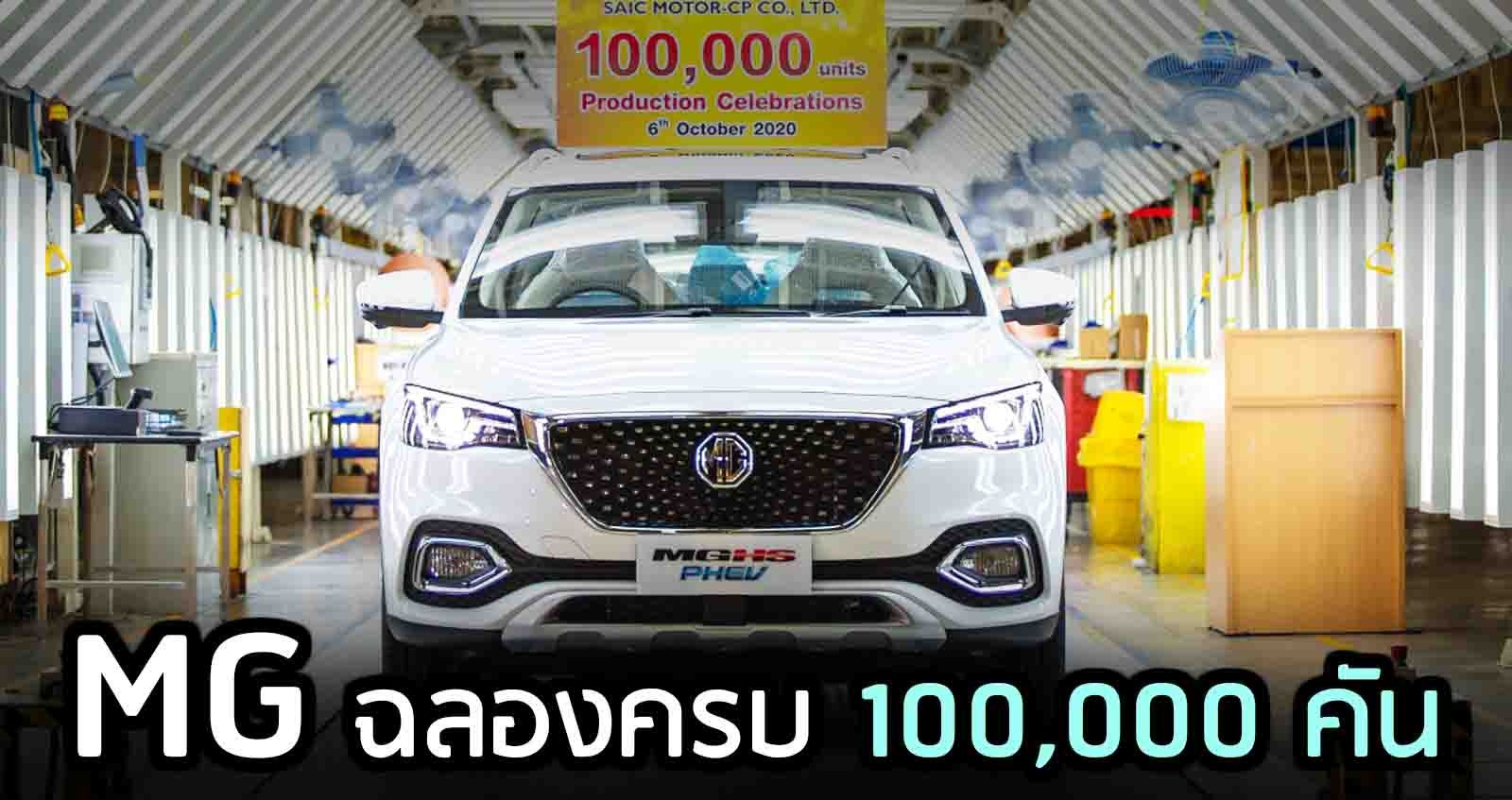 MG ผลิตครบ 100,000 คัน ในไทย