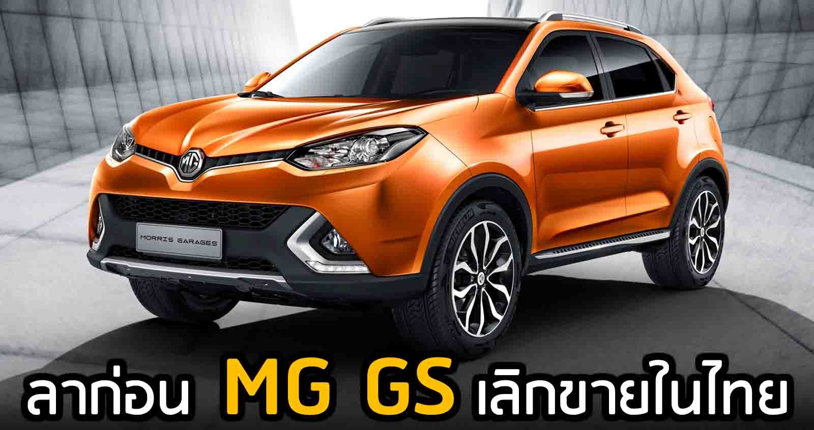 อำลา MG GS เลิกขายในไทยแล้ว