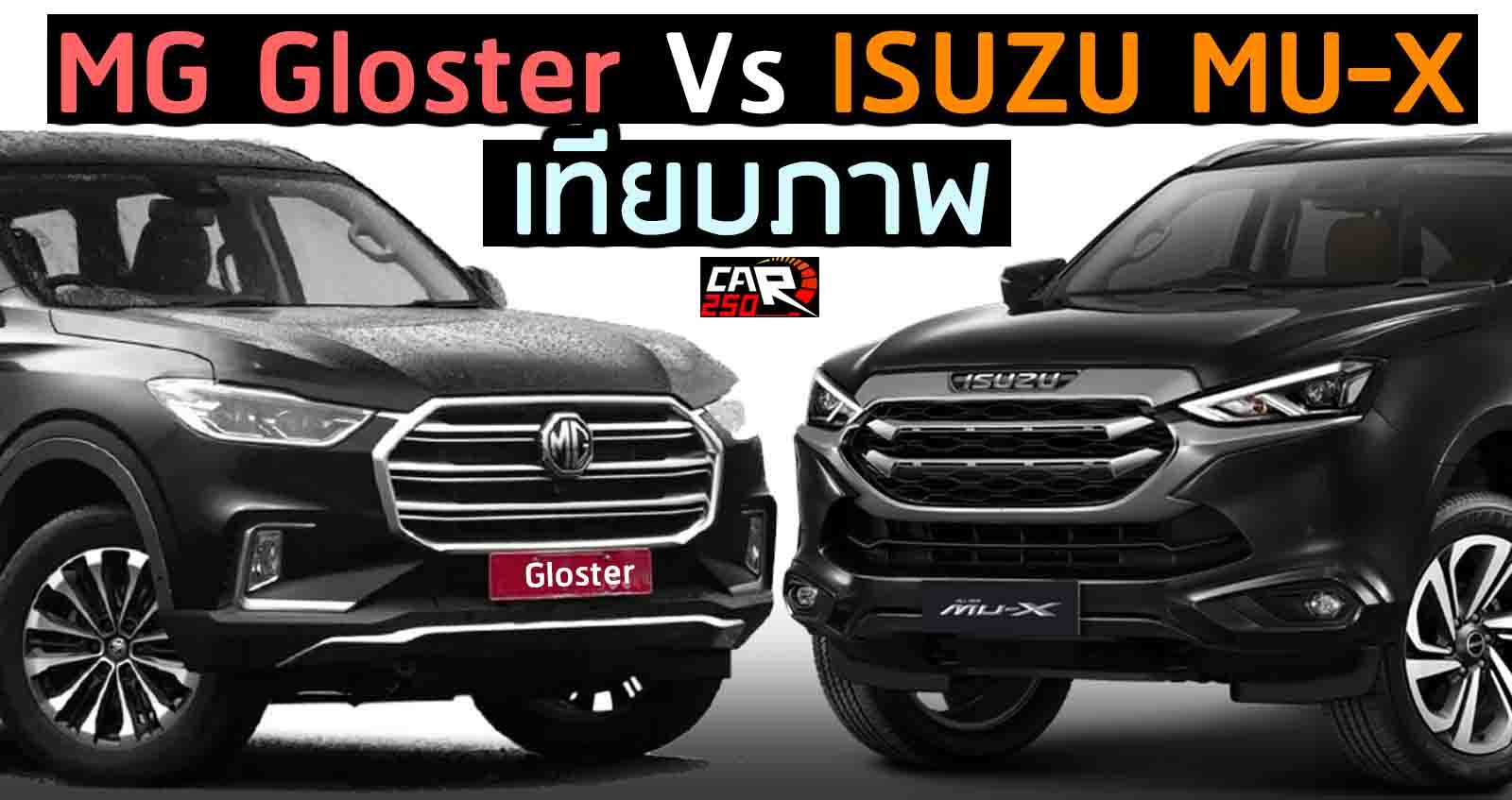 เทียบภาพ ISUZU MU-X Vs MG Gloster