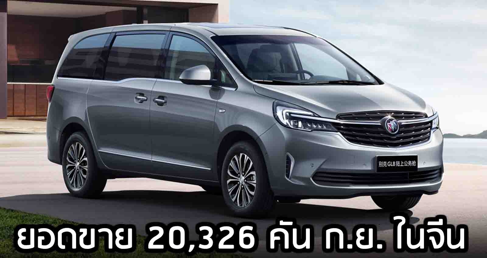 Buick GL8 MPV หรูยอดขาย 20,326 คัน กันยายน ในจีน