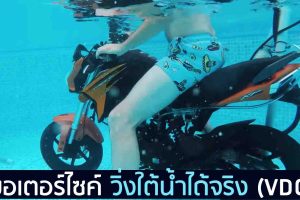 มอเตอร์ไซค์ วิ่งใต้น้ำได้จริง (VDO ทดลอง)