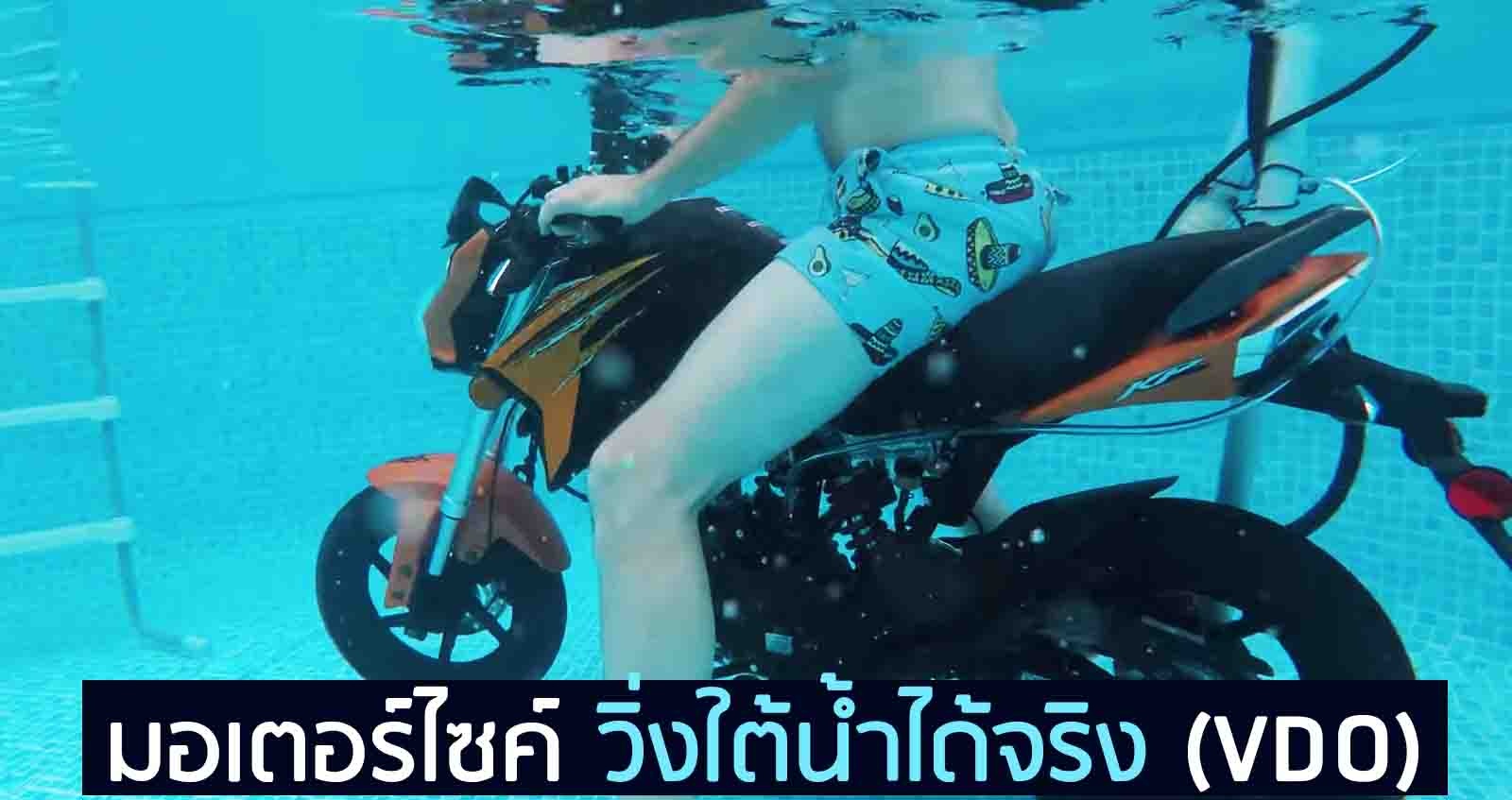 มอเตอร์ไซค์ วิ่งใต้น้ำได้จริง (VDO ทดลอง)