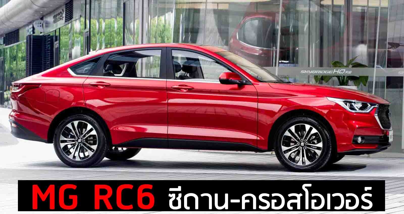 MG RC6 ซีดาน-ครอสโอเวอร์ พรีเมี่ยมบนฐาน Baojun 530 RC-6