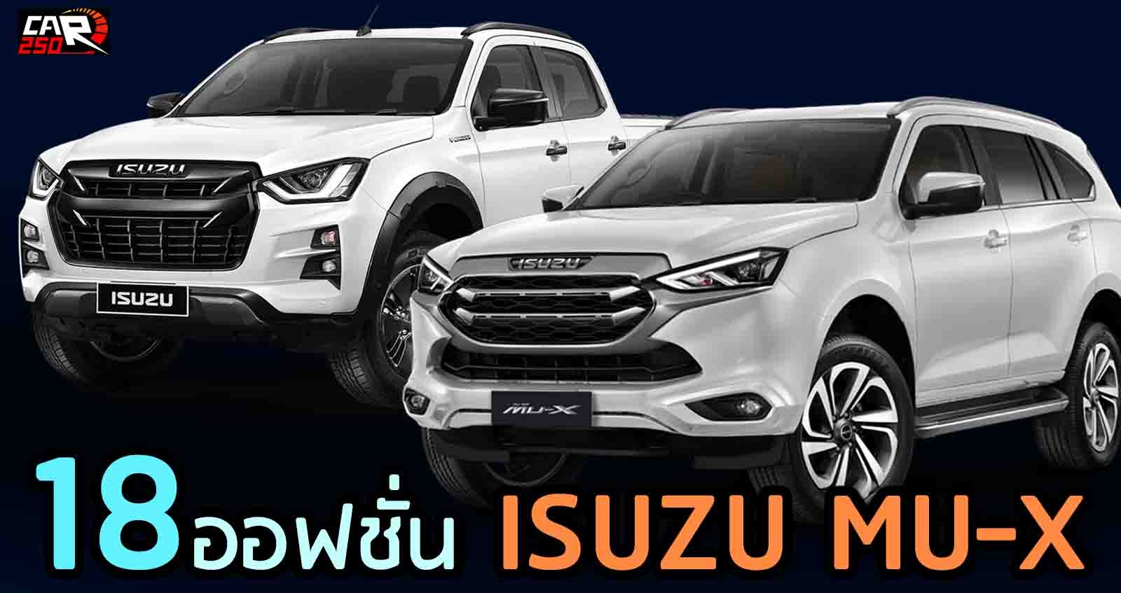 18 ออฟชั่น ISUZU MU-X สดใหม่กว่า D-MAX