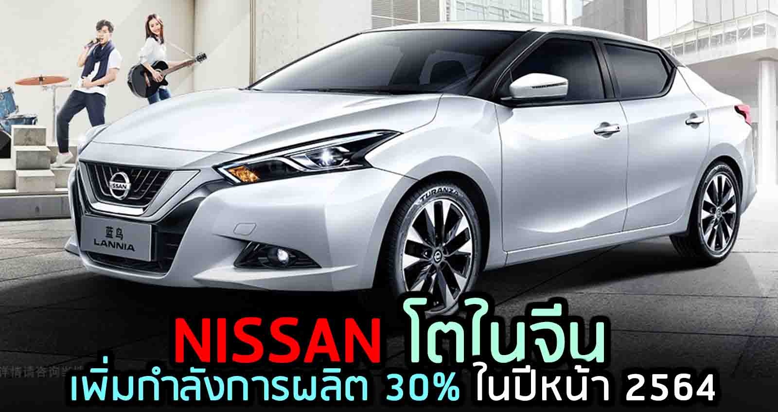 NISSAN โตในจีน เพิ่มกำลังผลิต 30% ในปีหน้า