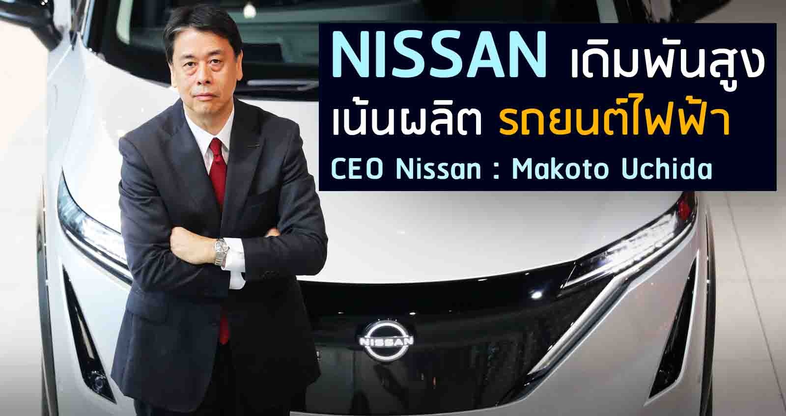 NISSAN เดิมพันสูง เน้นผลิตรถยนต์ไฟฟ้า CEO นิสสันกล่าว