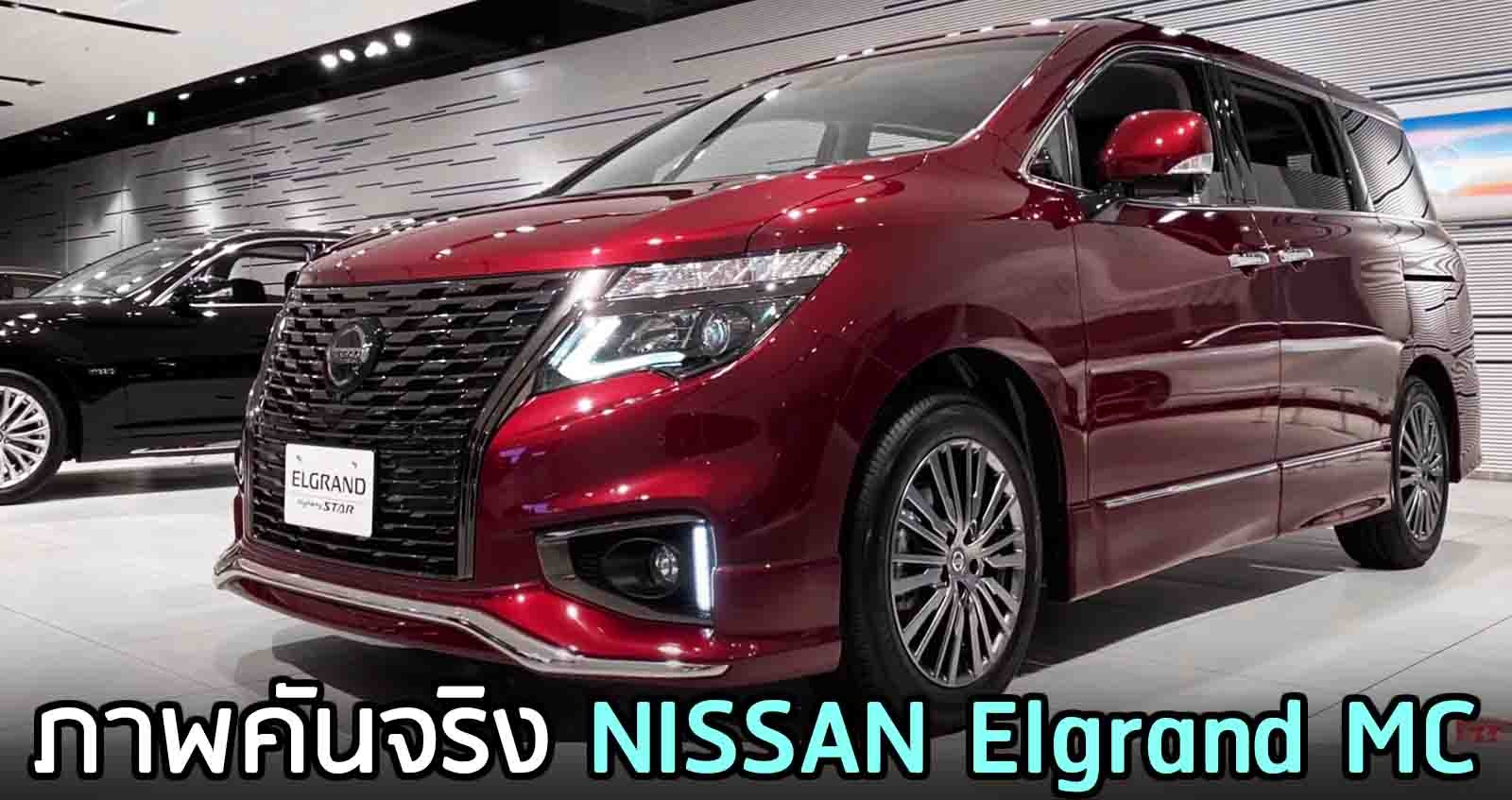 ภาพคันจริง NISSAN Elgrand ไมเนอร์เช้นจ์ เริ่ม 1.08 ลบ. ในญี่ปุ่น