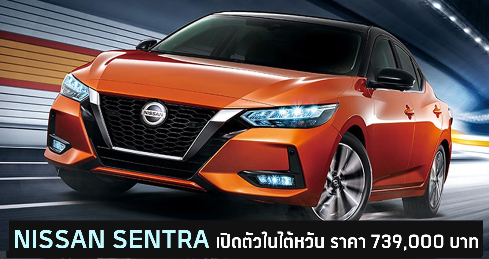 All-NEW NISSAN SENTRA / Sylphy เปิดตัวในไต้หวัน ราคา 739,000 บาท