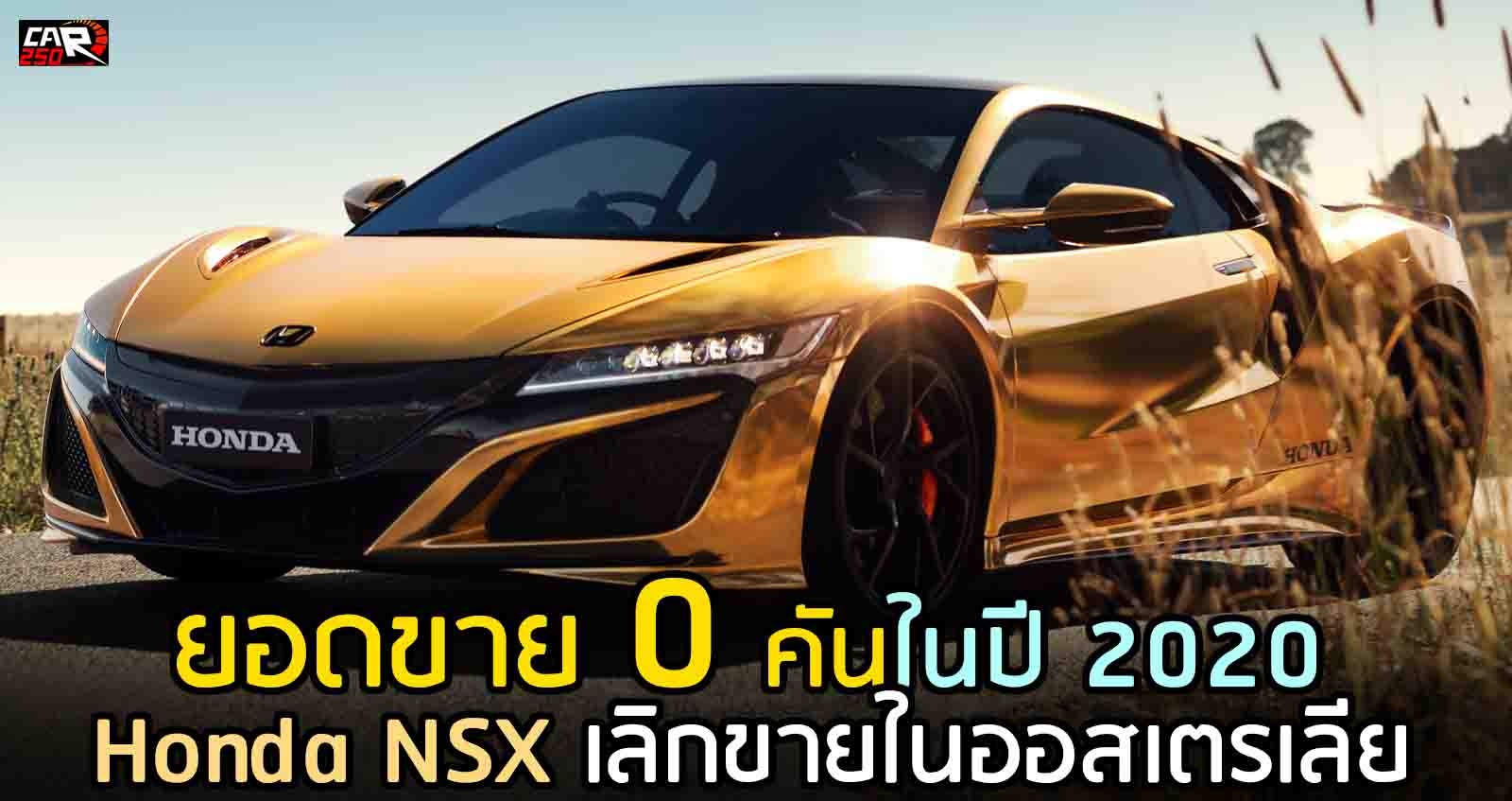 ยอดขาย 0 คันปีนี้ Honda NSX เลิกขายในออสเตรเลีย