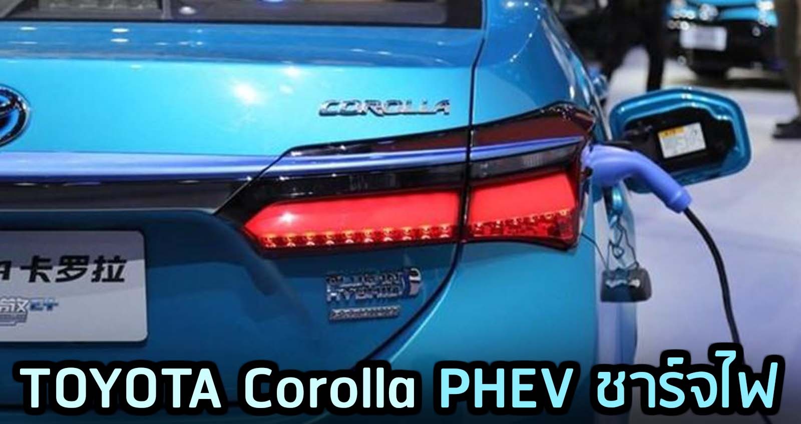 Toyota Corolla เตรียมเพิ่ม PHEV ในต่างประเทศ