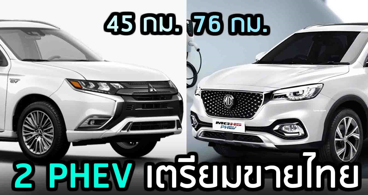 PHEV เมืองไทยเริ่มร้อน MG HS และ Mitsubishi Outlander เปิดตัวไล่เลี่ยกัน