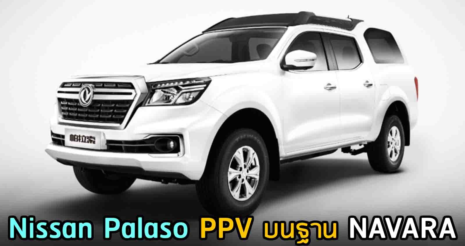 Nissan Palaso PPV บนฐาน NAVARA ในจีน