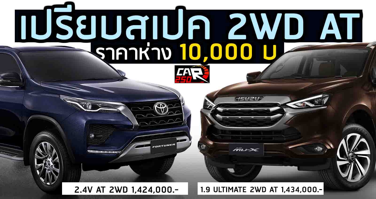 เปรียสเปค 2WD AT ISUZU MU-X 1.9 ULTIMATE Vs Fortuner 2.4V ห่างกัน 10,000 บาท