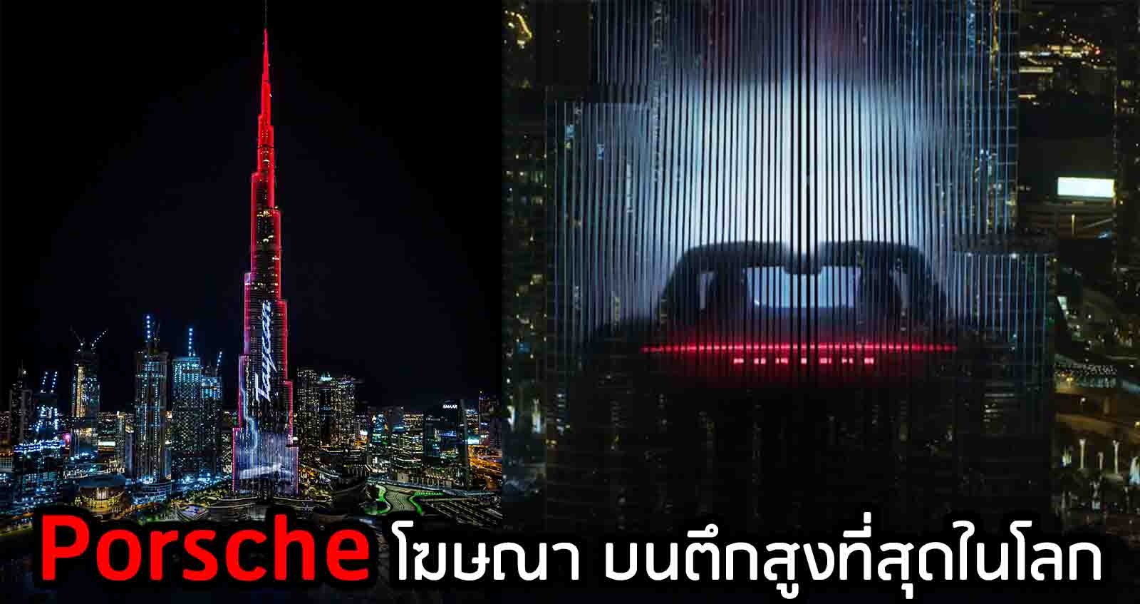 VDO ปอร์เช่ โฆษณา บนตึกสูงที่สุดในโลก Burj Khalifa