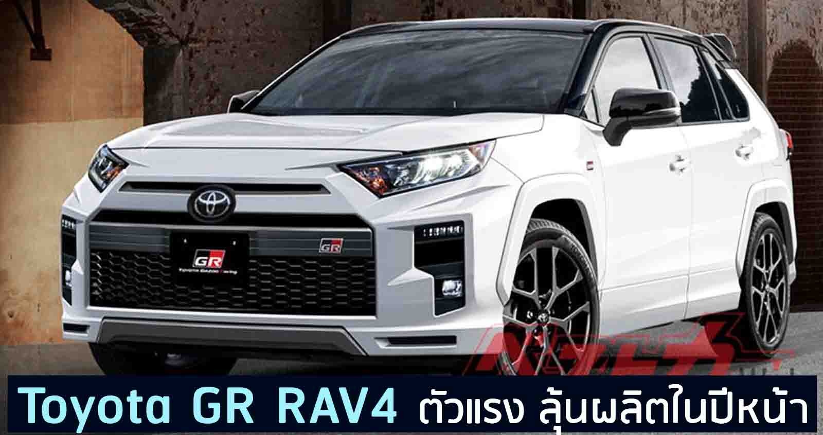 Toyota GR RAV4 ตัวแรง ลุ้นผลิตในปีหน้า