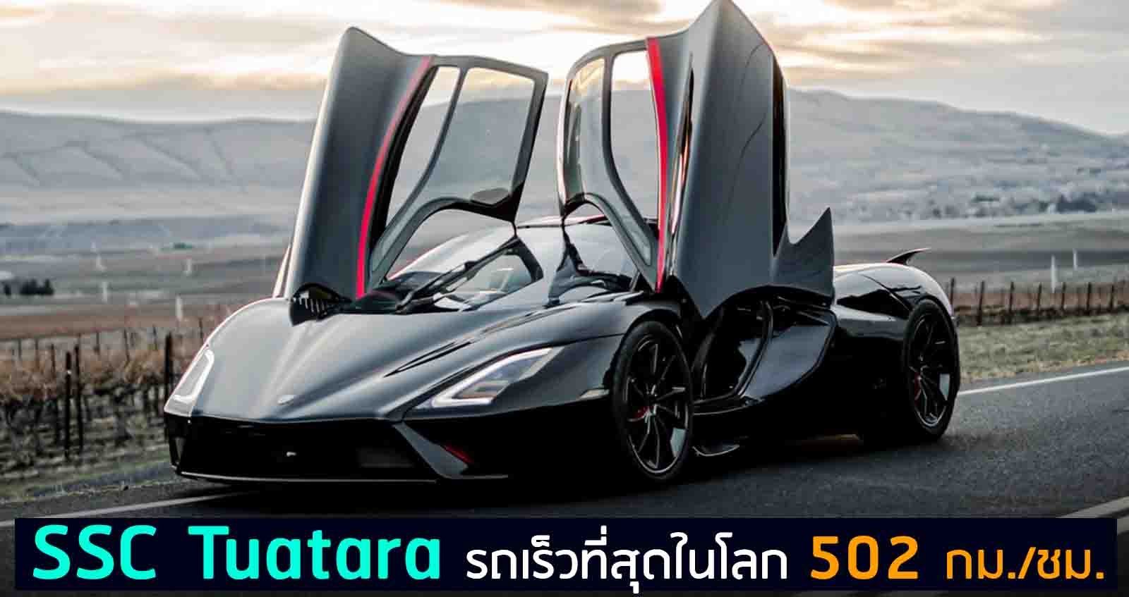 SSC Tuatara ขึ้นแท่นเร็วที่สุดในโลก 502 กม./ชม.