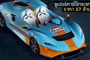 McLaren Elva Gulf ซูเปอร์คาร์ไร้กระจกหน้า ราคา 57 ล้านบาท