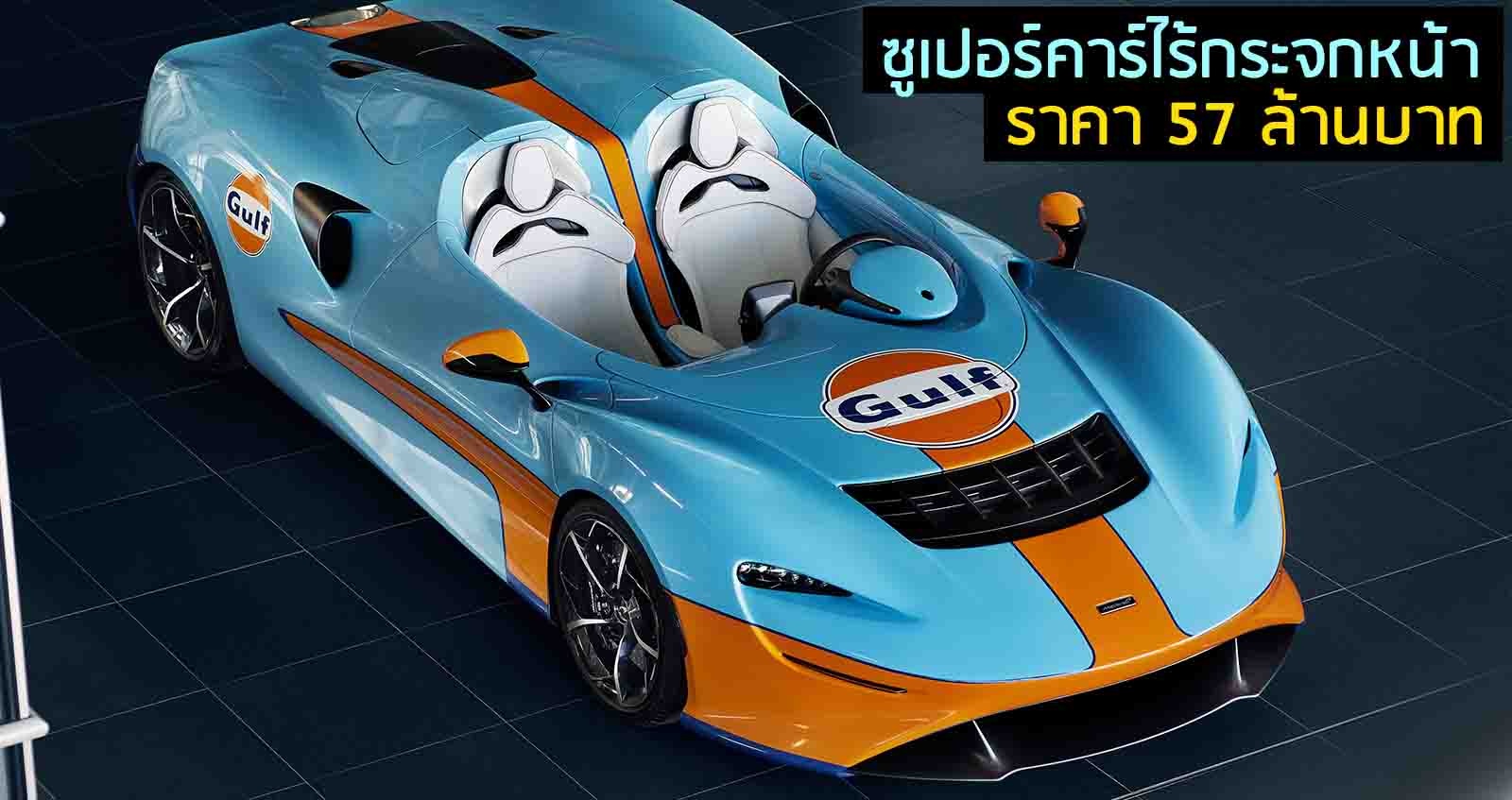 McLaren Elva Gulf ซูเปอร์คาร์ไร้กระจกหน้า ราคา 57 ล้านบาท