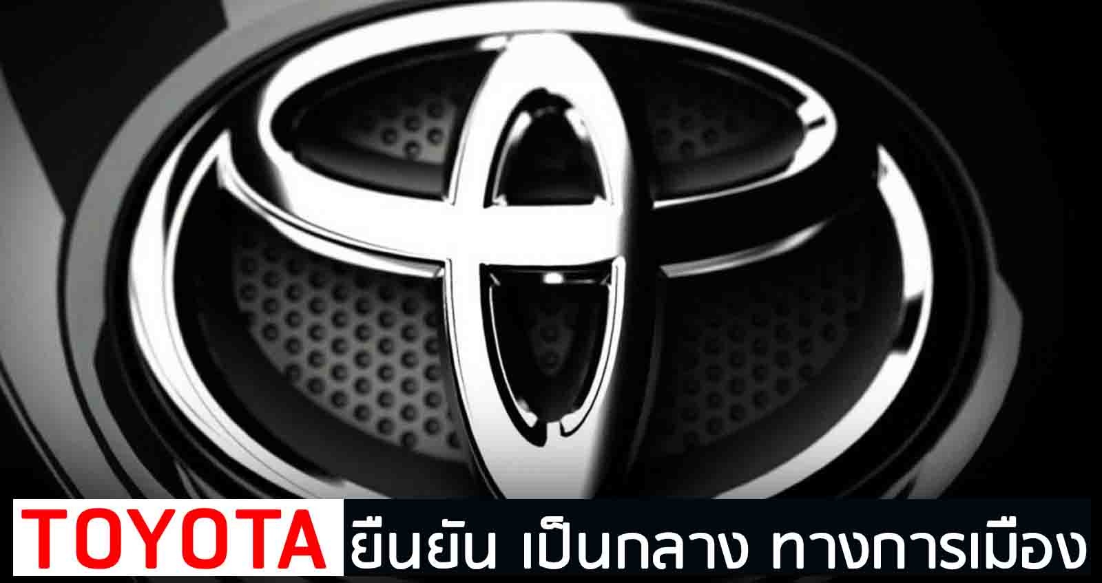 TOYOTA ยืนยัน เป็นกลางทางการเมือง