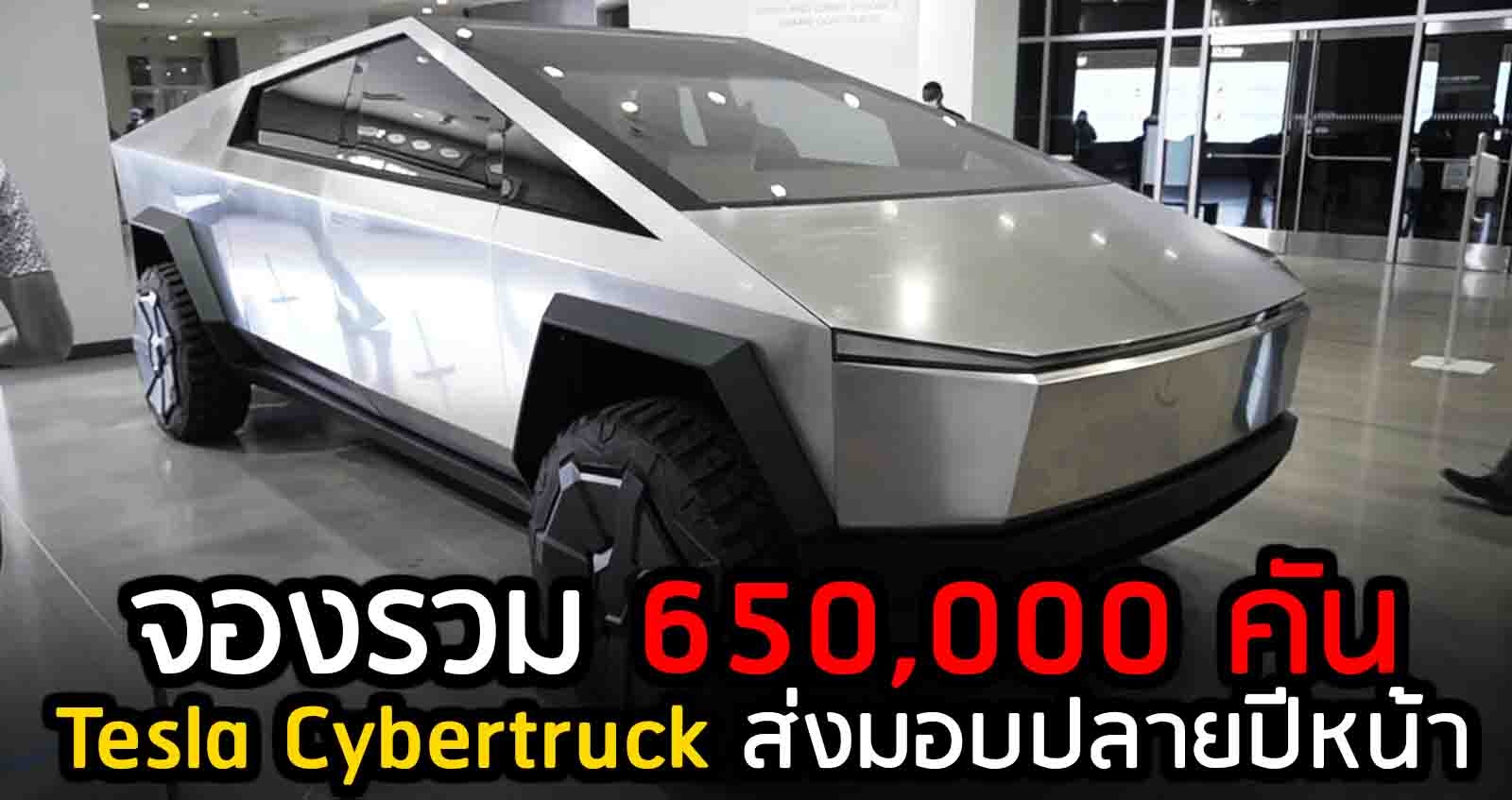 จองรวม 650,000 คัน Tesla Cybertruck ส่งมอบปลายปีหน้า