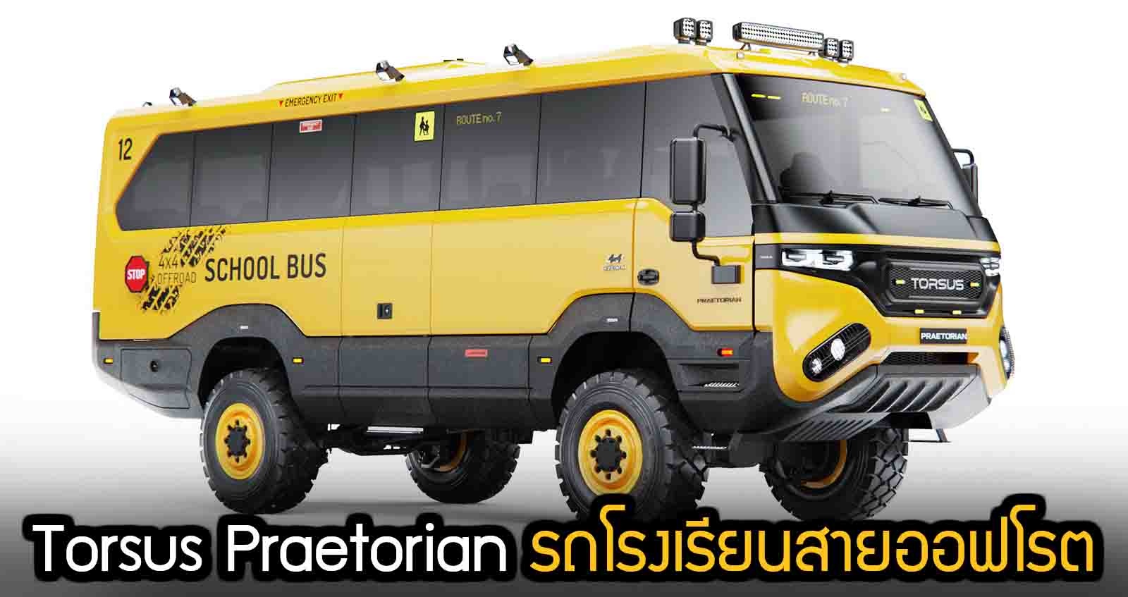 Torsus Praetorian รถโรงเรียนสายออฟโรต ราคา 731,000 บาท ในยุโรป