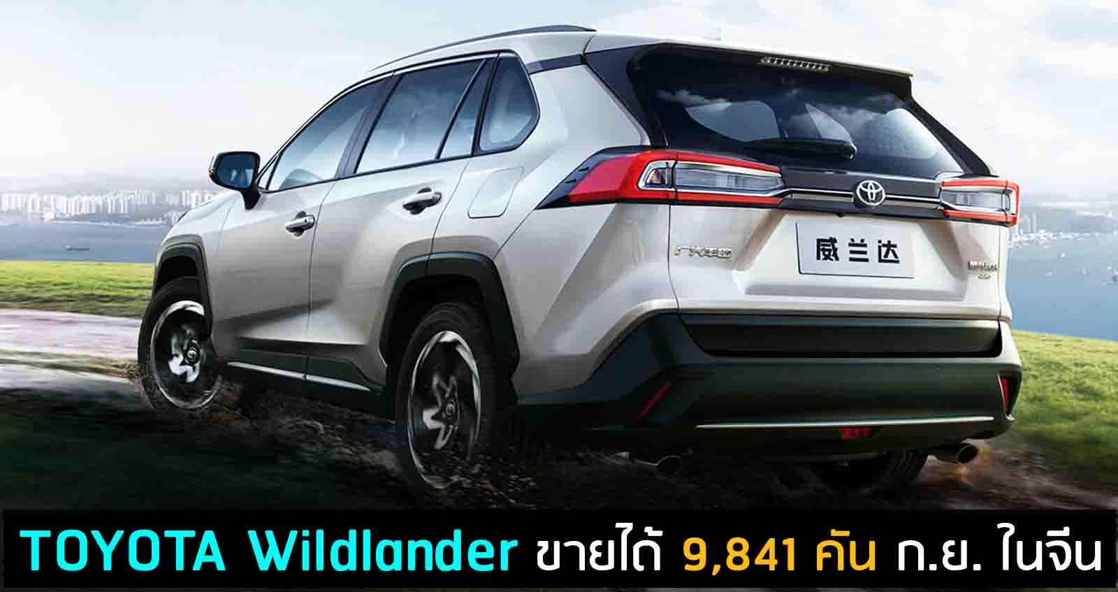 Toyota Wildlander ขายได้ 9,841 คัน ก.ย. ในจีน