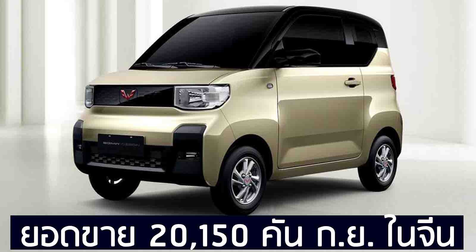 ยอดขาย 20,150 คัน Wuling Hongguang Mini EV กันยายน ราคา 128,000 – 173,000 บาท ในจีน