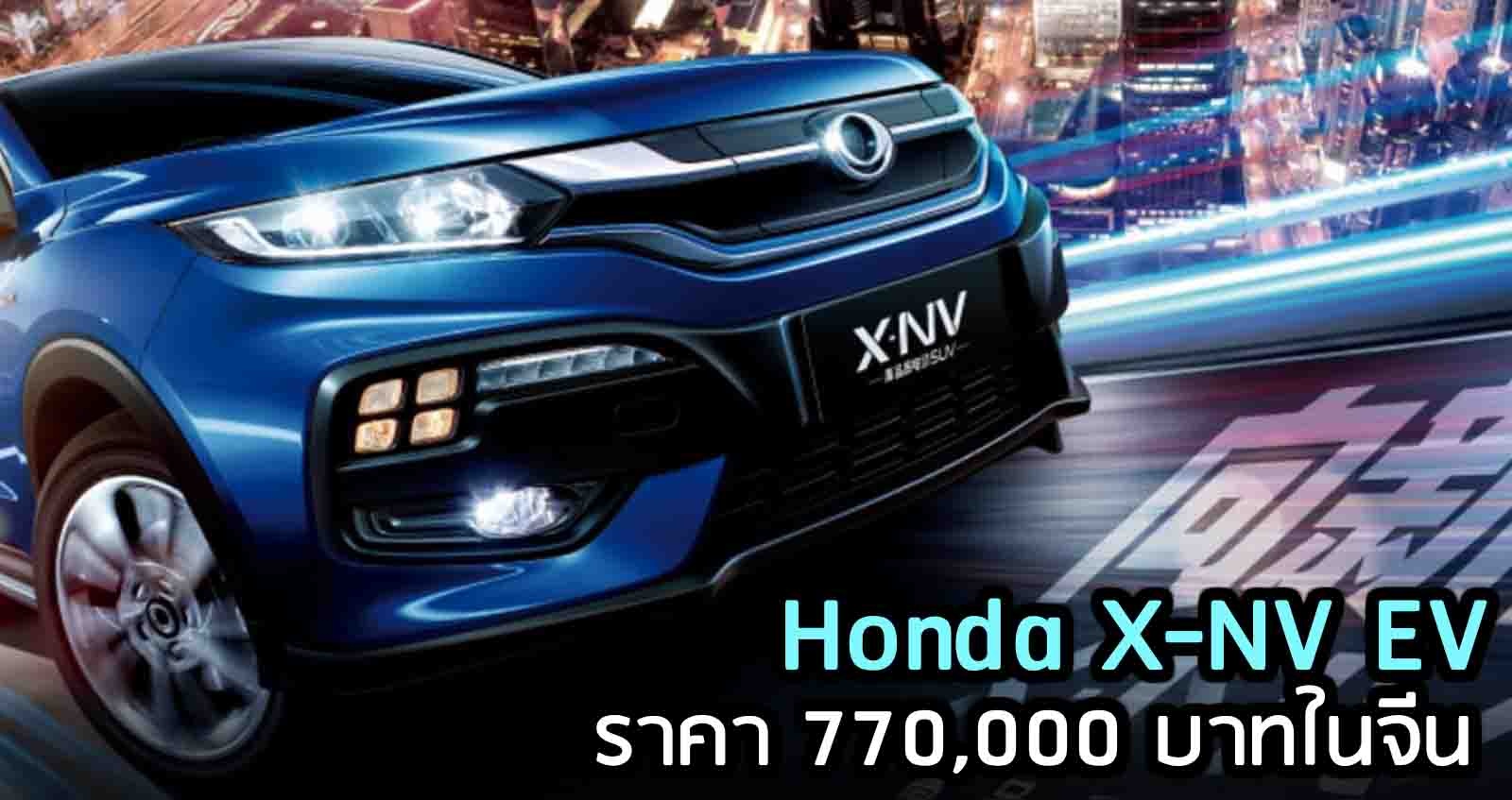 Honda X-NV EV เคาะราคา 770,000 บาทในจีน 401 กม./ชาร์จ