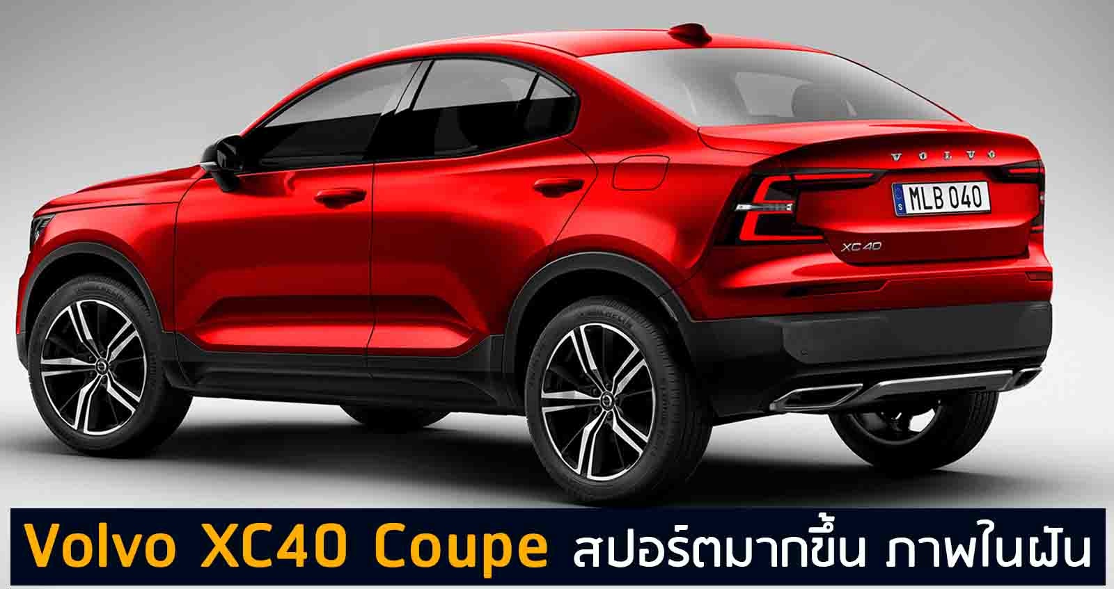 Volvo XC40 Coupe สปอร์ตมากขึ้น ภาพในฝัน