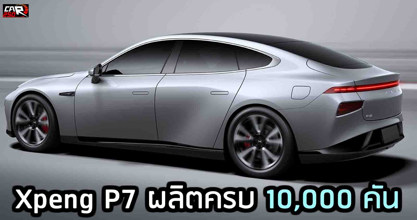 Xpeng P7 ผลิตครบ 10,000 คัน ภายใน 160 วัน