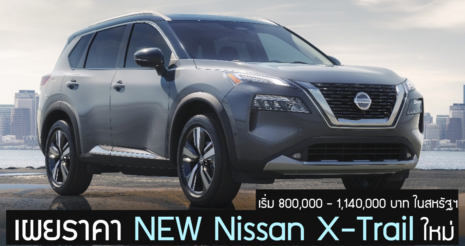 เผยราคา NEW Nissan X-Trail ใหม่ เริ่ม 800,000 – 1,140,000 บาท ในสหรัฐฯ