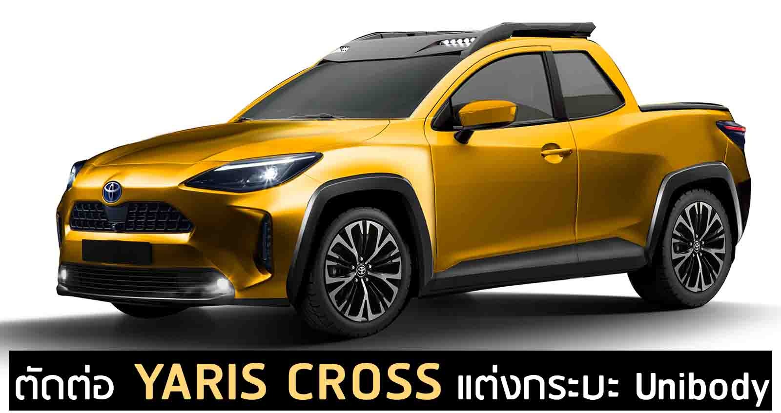 Toyota YARIS CROSS แต่งกระบะ Unibody ภาพตัดต่อ