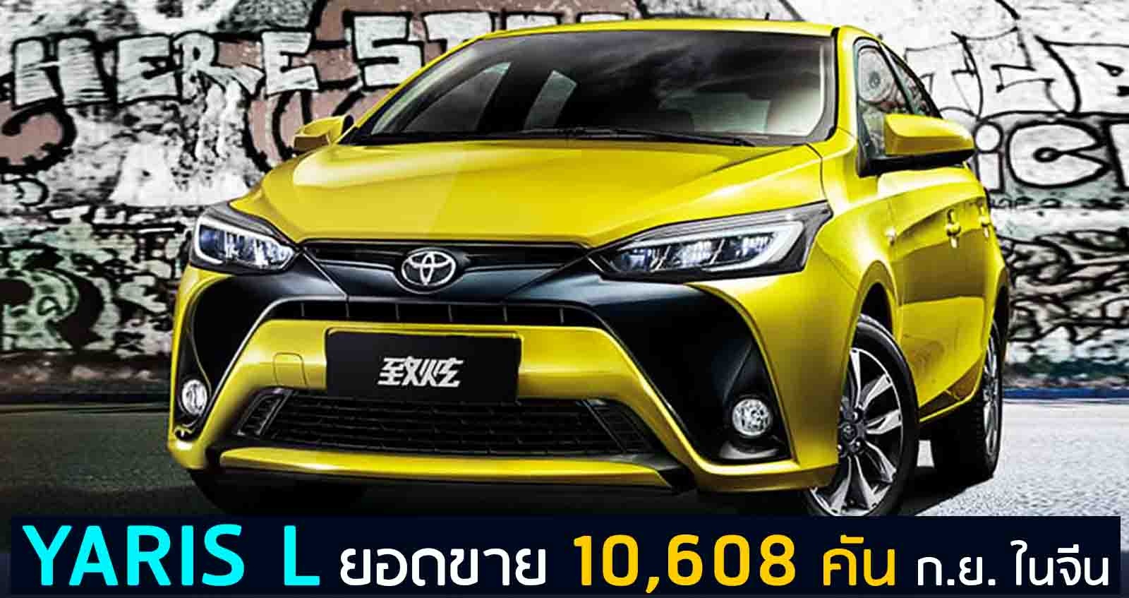 Toyota YARIS L ยอดขาย 10,608 คัน กันยายน 2020 ในจีน