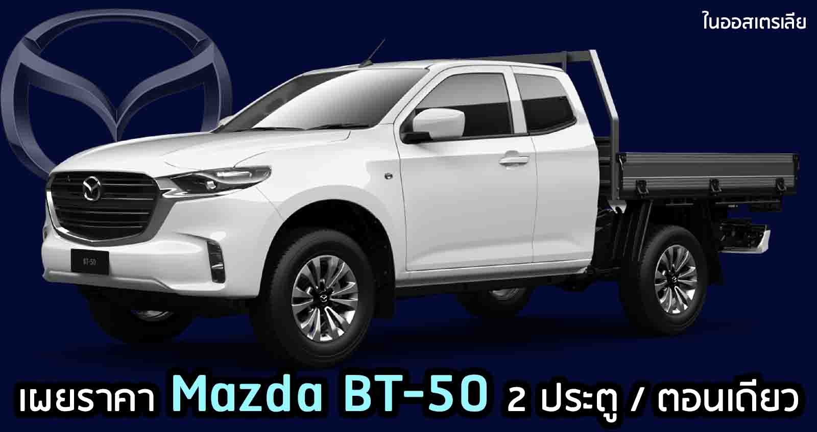 เผยราคา Mazda BT-50 2 ประตู / ตอนเดียว ในออสเตรเลีย