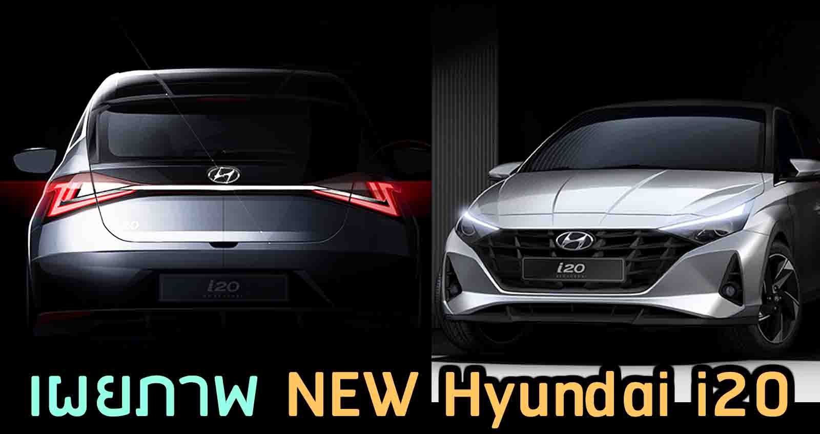 เผยภาพ NEW Hyundai i20 ทีเซอร์แรก
