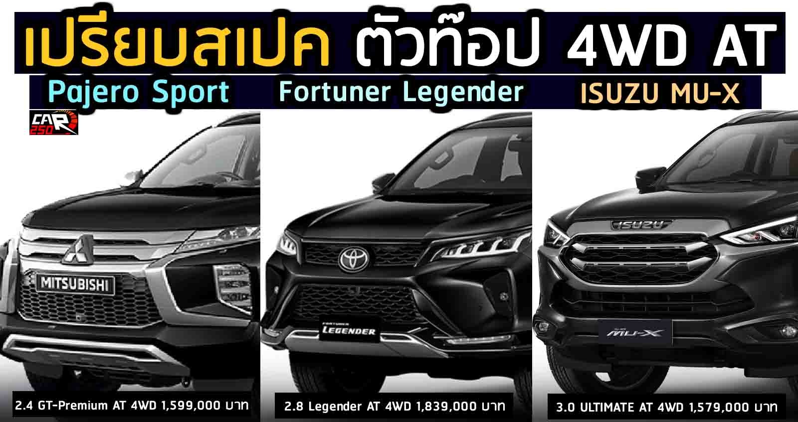 เปรียบสเปค ตัวท๊อป 4WD AT MU-X / Fortuner / Pajero Sport