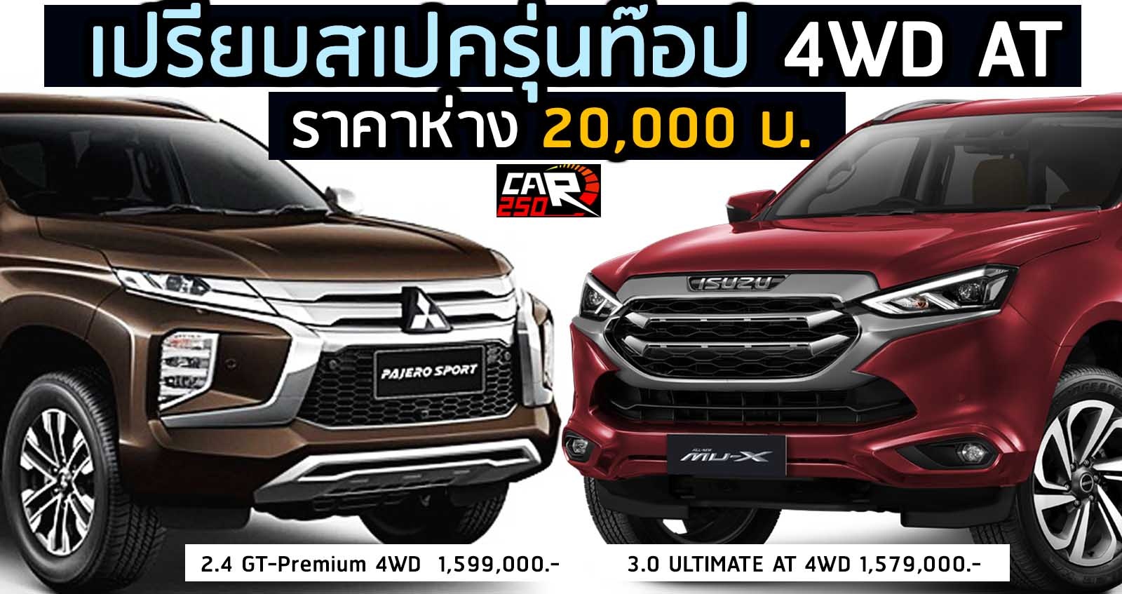 เปรียบสเปค รุ่นท๊อป 4WD ISUZU MU-X Vs Mitsubishi Pajero Sport ส่วนต่าง 20,000 บาท