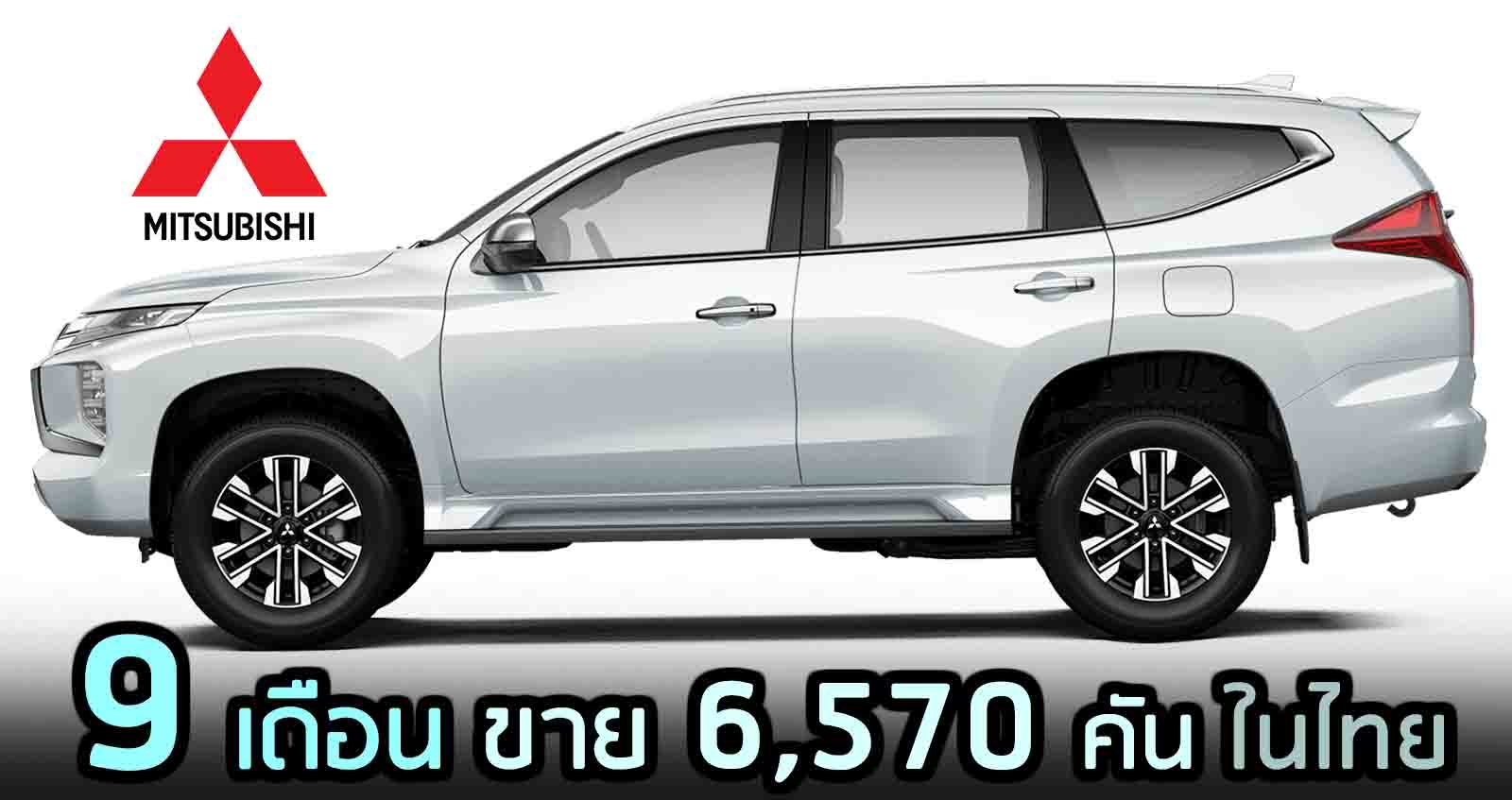 9 เดือน 6,570 คัน Mtisubishi Pajero Sport ในไทย