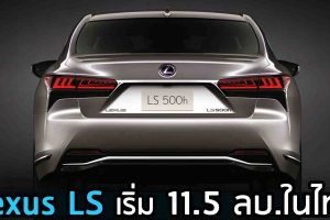 เปิดตัว The New Lexus LS ราคา 11.5 ลบ. ใหม่