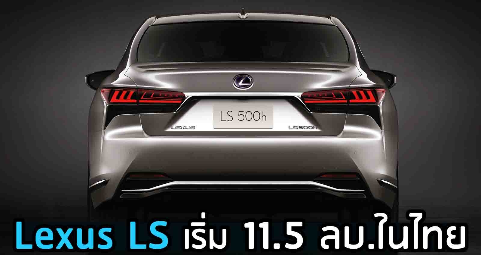 เปิดตัว The New Lexus LS ราคา 11.5 ลบ. ใหม่