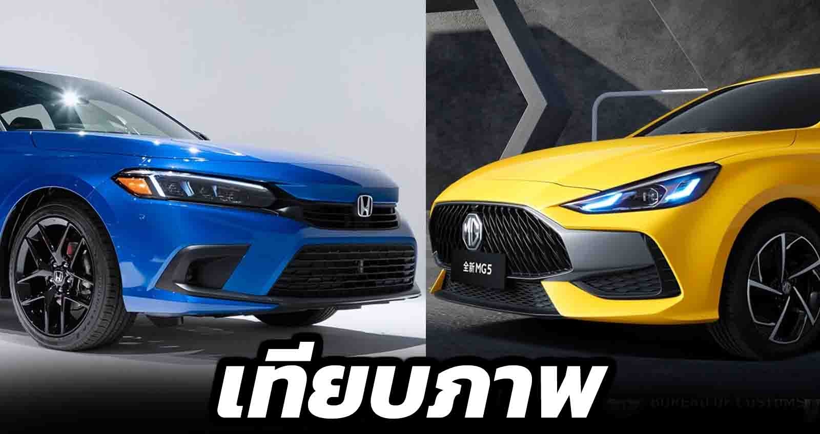 เทียบภาพ Honda CIVIC Vs MG5 ใหม่