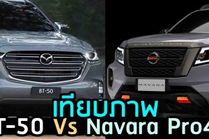 เทียบภาพ Nissan Navara Pro4X Vs MAZDA BT-50