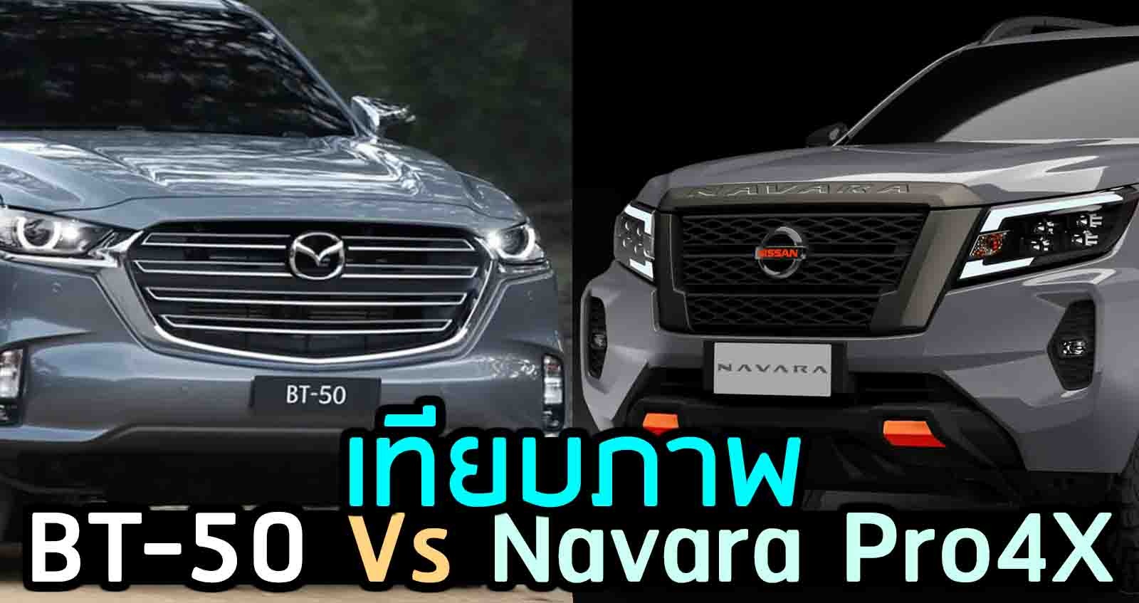 เทียบภาพ Nissan Navara Pro4X Vs MAZDA BT-50