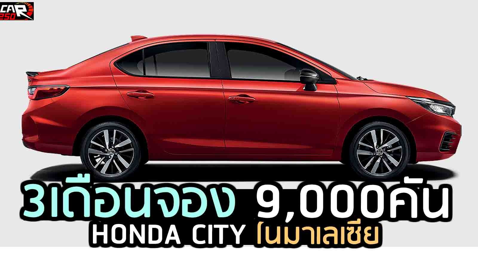 3 เดือน จอง 9,000 คัน Honda CITY ในมาเลเซีย