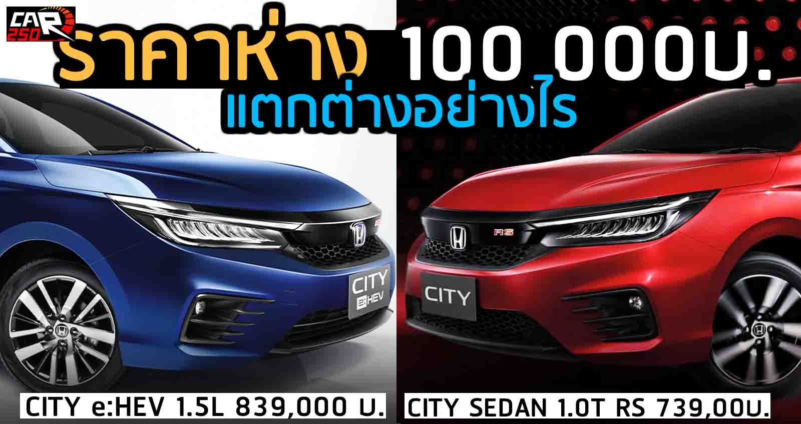 HONDA CITY e:HEV ต่างจาก Sedan RS 4 ประตูยังไง ? ส่วนต่าง 100,000 บาท