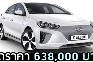 ลดราคา Hyundai IONIQ Electric เหลือ 1,111,000 บาท ส่วนลด 638,000 บาท ในไทย