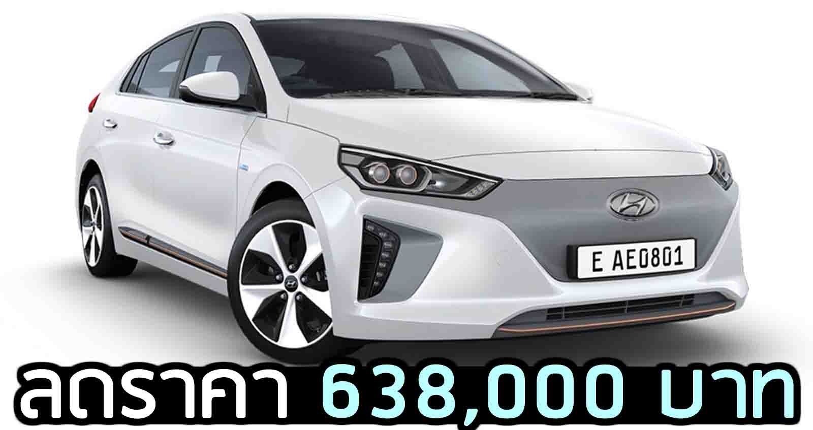 ลดราคา Hyundai IONIQ Electric เหลือ 1,111,000 บาท ส่วนลด 638,000 บาท ในไทย