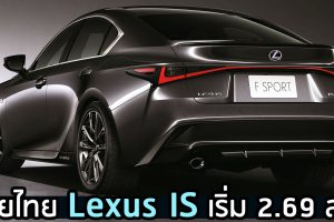 เปิดตัวไทย Lexus IS ราคา 2.69 - 3.89 ลบ.