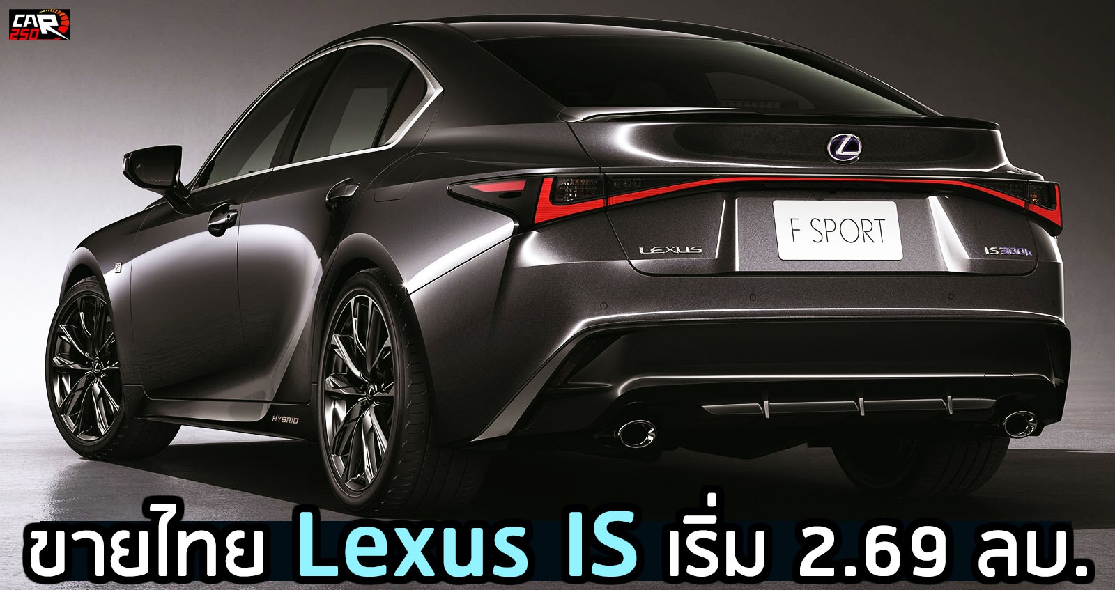 เปิดตัวไทย Lexus IS ราคา 2.69 – 3.89 ลบ.